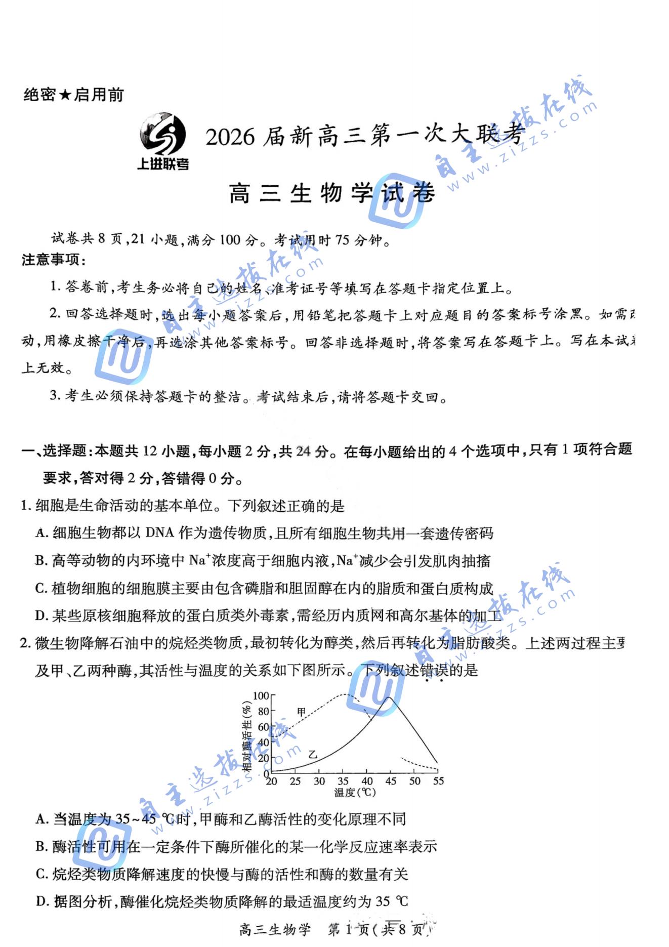 江西稳派上进联考2026届高三第一次大联考生物试题及答案